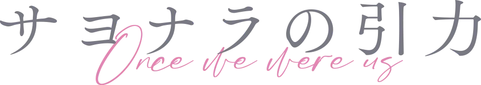 サヨナラの引力